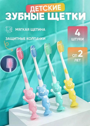 Зубная щетка для детей набор 4шт 21178186
