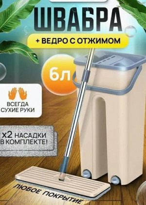 Современная швабра Mop Scratch с отжимом и ведром для мытья пола #21320671