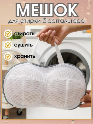 Мешок для стирки бюстгальтеров нижнего белья 22595644