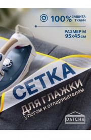 Сетка для глажения большая