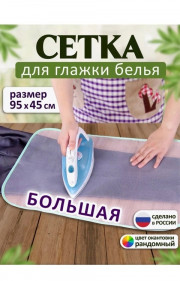 Сетка для глажения большая