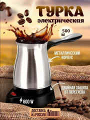 Турка электрическая для кофе