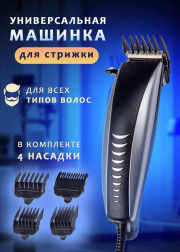 Машинка для стрижки волос