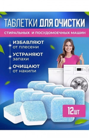 Таблетки для очистки стиральной машины #22671217