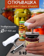 Открывашка для банок и винтовых крышек