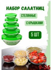 Набор салатников с крышкой 5 шт