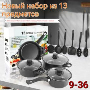 Набор посуды 13 предметов с антипригарным покрытием