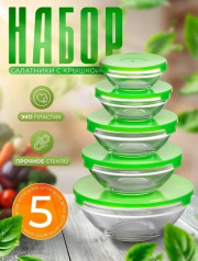 Набор салатников с крышкой 5 шт
