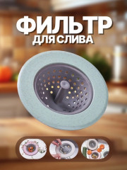Сеточка фильтр для раковины