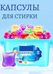 Капсулы для стирки 50шт