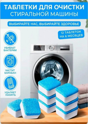 Таблетки для очистки стиральных, посудомоечных машин 12шт #22684107