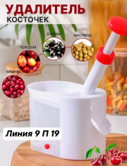 Прибор для удаления косточек