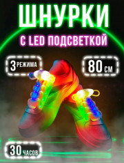 Пара светодиодный светящиеся шнурки