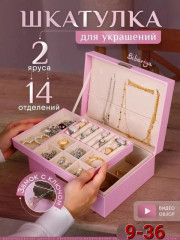 Шкатулка для украшений