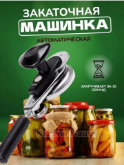 Машинка закаточная для банок автомат