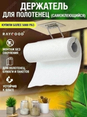 Держатель для бумажных полотенец и салфеток