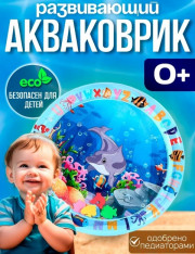 Игрушка развивающий водный коврик для малышей
