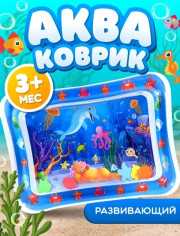 Игрушка развивающий водный коврик для малышей