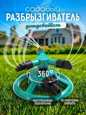 Дождеватель садовый для полива #22690517