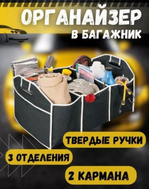 Органайзер автомобильный в багажник складной #22697715