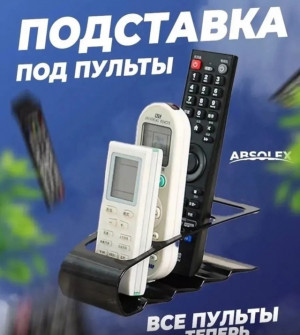 Подставка органайзер для пультов #22708462
