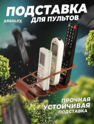 Подставка органайзер для пультов #22708466