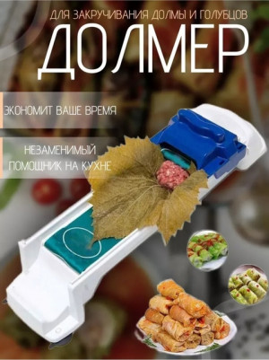 Долма машинка долмер для заворачивания #22718885