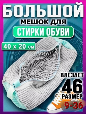 Мешок для стирки обуви и вещей #22718900