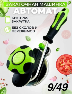 Закаточная машинка для банок автомат 22724065