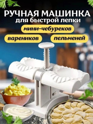 Форма для лепки вареников и пельменей #22734744