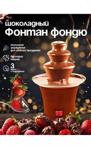 Шоколадный фонтан фондю #22734751