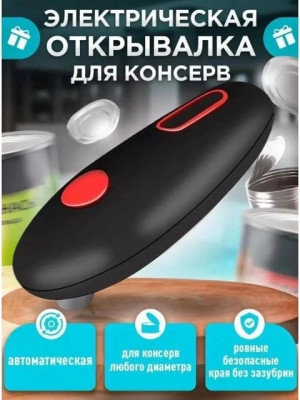 Электрическая открывалка #22738514