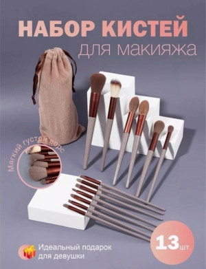 Набор кистей для макияжа 13 шт 22740290