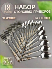 Набор столовых приборов 6 персон 18 предметов