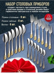 Набор столовых приборов 6 персон 18 предметов