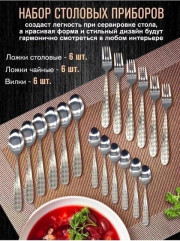 Набор столовых приборов 6 персон 18 предметов