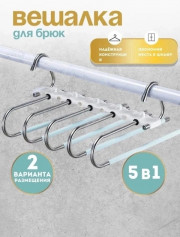 Вешалка