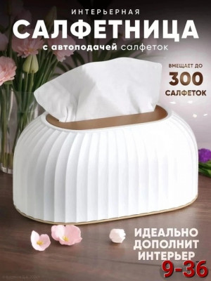 Кухонная салфетница #22747213