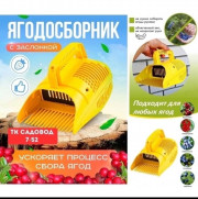 Ягодосборник