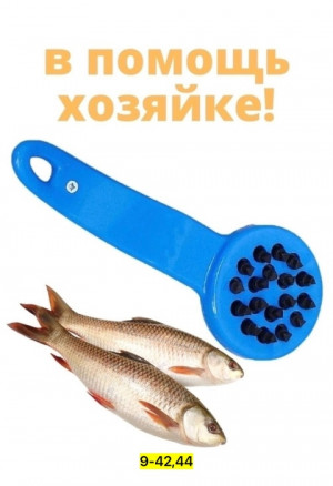 Удобная рыбочистка #22749550