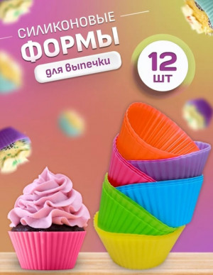 Форма для выпечки силиконовый 12шт #22749914