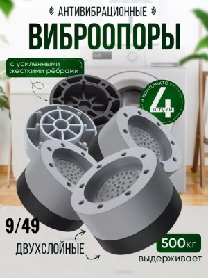 Антивибрационные подставки под стиральную машину и для холодильника 22753849