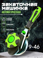 Машинка закаточная автомат