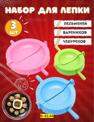 Форма для лепки пельменей 3шт #22755296