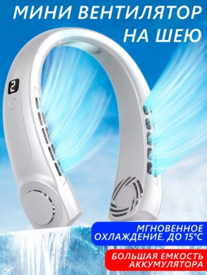 Вентилятор на шею #22762237
