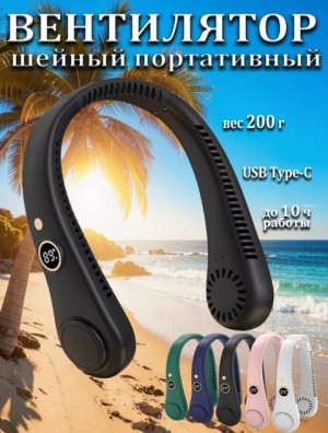 Вентилятор на шею #22762242