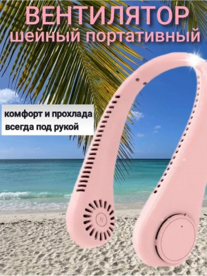 Вентилятор на шею #22762244