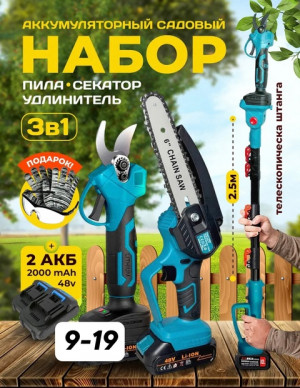 Набор 3в1 Высоторез аккумуляторный секатор и пила со штангой #22764805