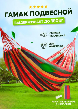 Гамак для дачи с чехлом 200х150см #22797534