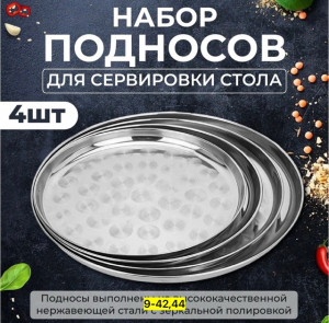 Набор подносов #22855769